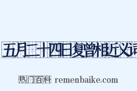 五月二十四日复曾相近义词是什么意思的图片